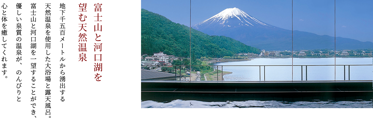 富士山と河口湖を 望む天然温泉